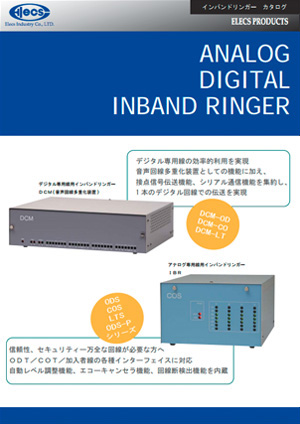 アナログ／デジタル専用線用インバンドリンガー