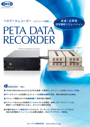 ペタデータレコーダー